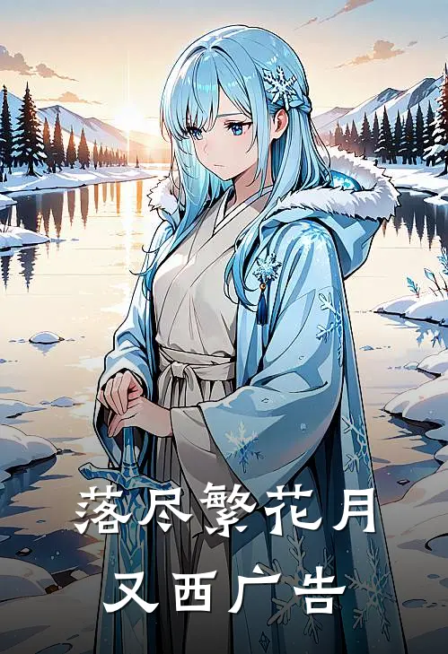 落尽繁花月又西广告