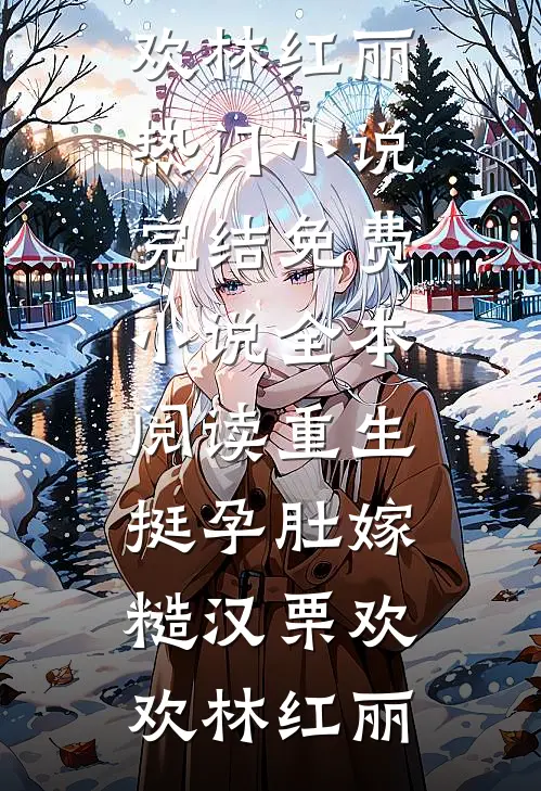 我在魔法世界假冒贵族，直接成神了完整