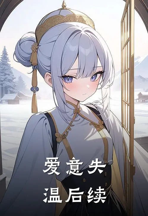 爱意失温后续
