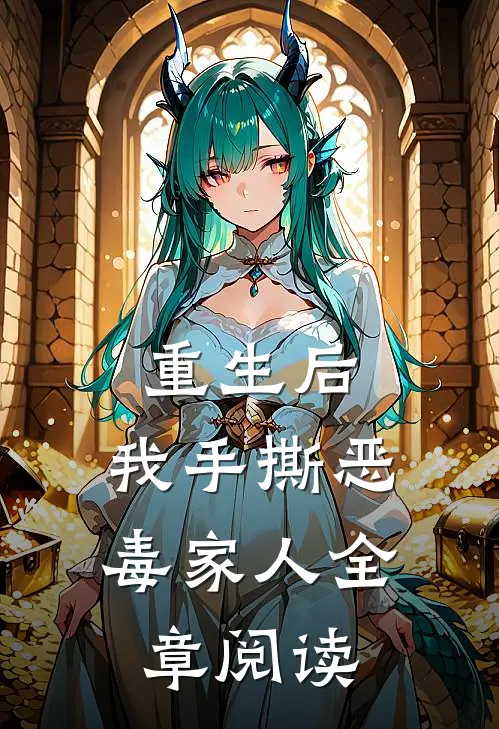 重生后，我手撕恶毒家人全章阅读