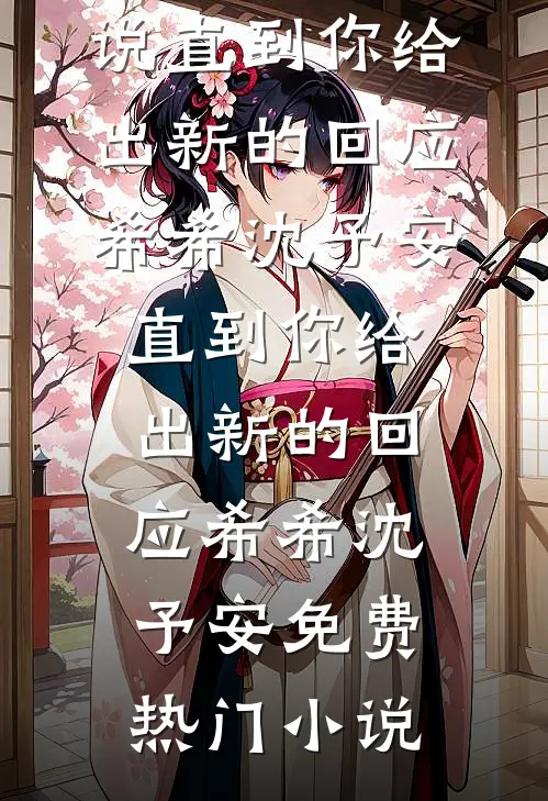 她却绾发为他人最新章节列表