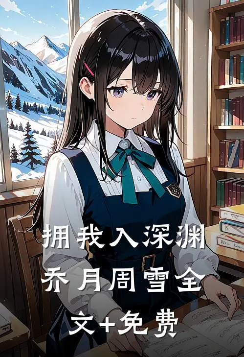 拥我入深渊乔月周雪全文+免费
