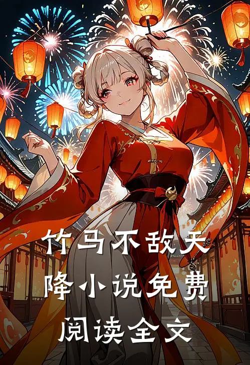 竹马不敌天降小说免费阅读全文