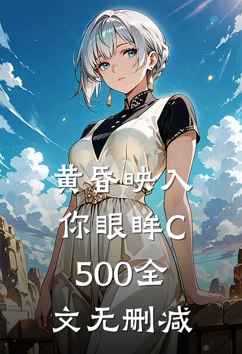黄昏映入你眼眸C500全文无删减