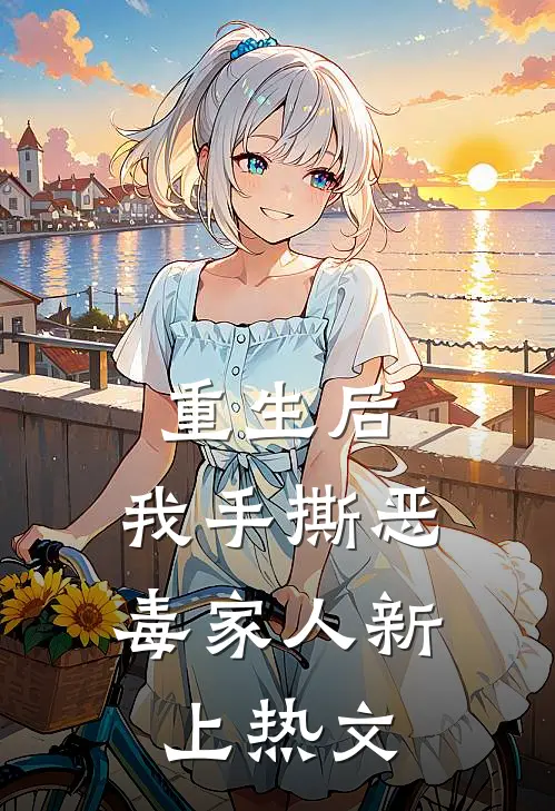 重生后，我手撕恶毒家人新上热文