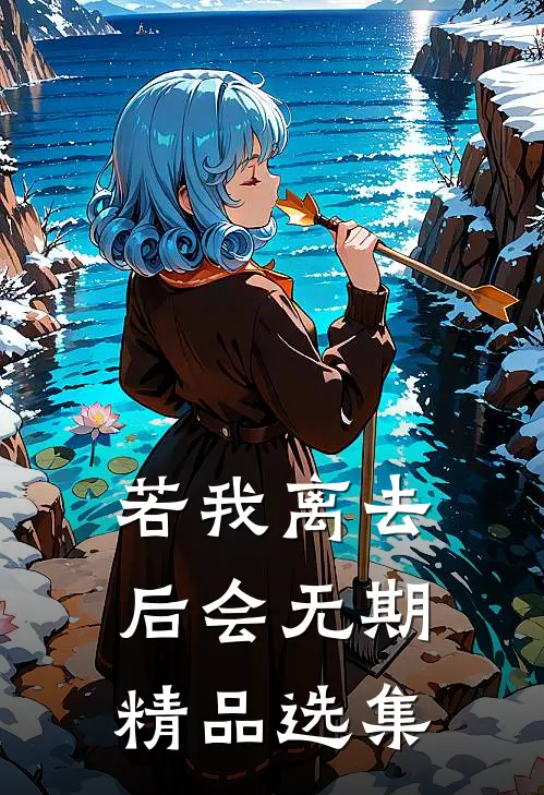 若我离去，后会无期精品选集