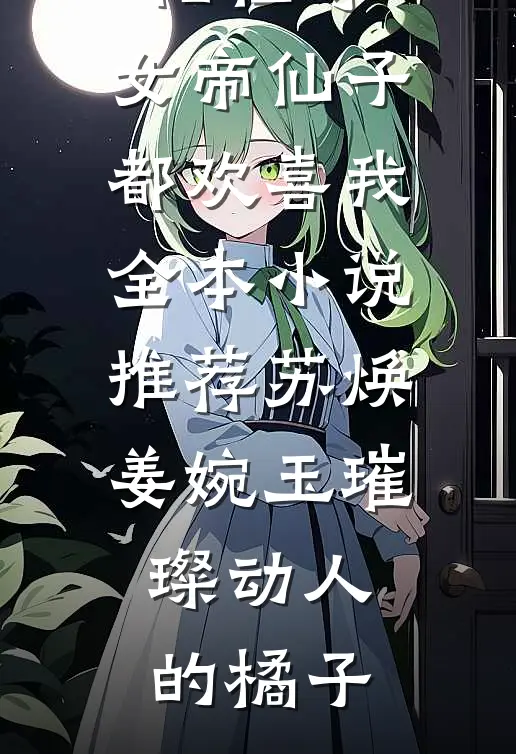 新婚夜圆错房，世子夫君悔疯了全文章节
