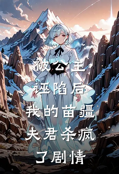 被公主诬陷后，我的苗疆夫君杀疯了剧情
