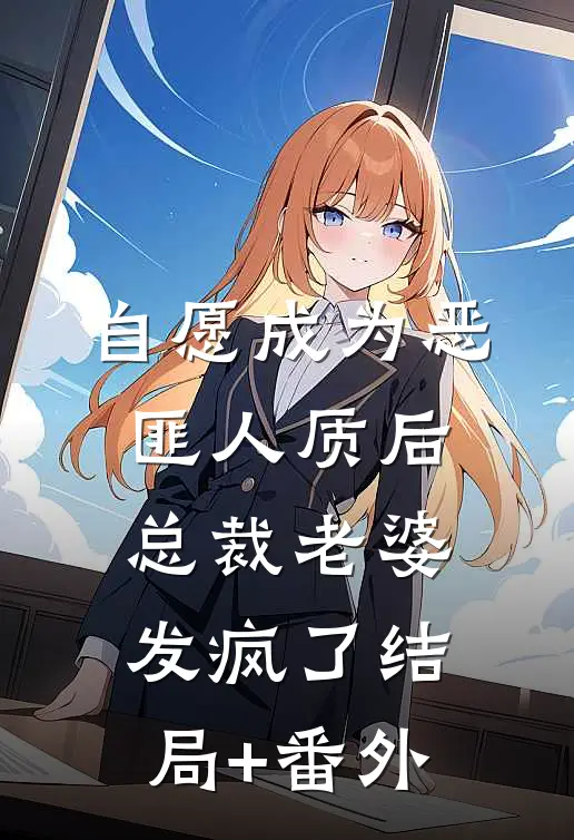 自愿成为恶匪人质后，总裁老婆发疯了结局+番外