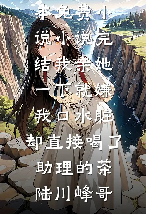 雪落满南山，不见故人归热门小说