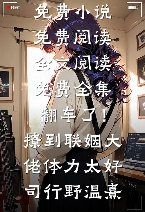 你能有弟弟，我为什么不能有妹妹？小说结局