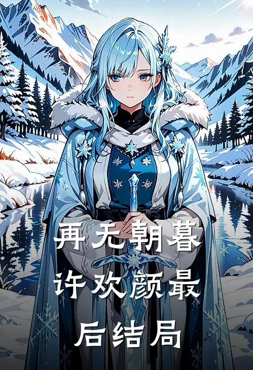 再无朝暮许欢颜最后结局