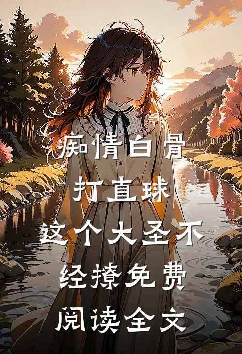 痴情白骨打直球，这个大圣不经撩免费阅读全文