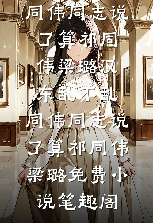 预知抄家：带将门小祖宗去逃荒全章节