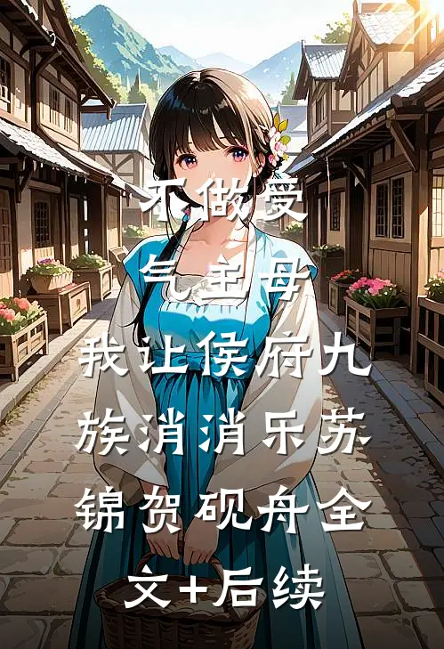 霜雪侵衣梦未凉精品推荐