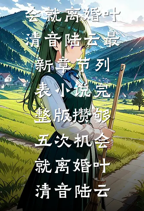 乡村支教三年，妻子却怀孕了新上热文