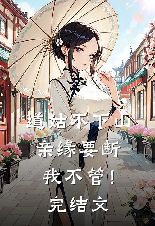 道姑不下山，亲缘要断我不管！完结文