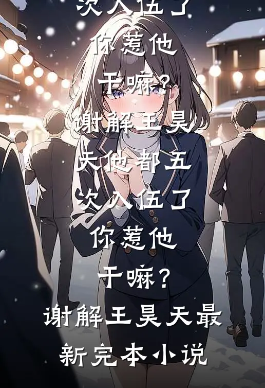 说好的联姻，糙汉厂长太重欲怎么办？最新章节列表