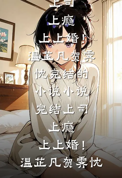 年终奖没我份，我休年假老板急疯了阅读