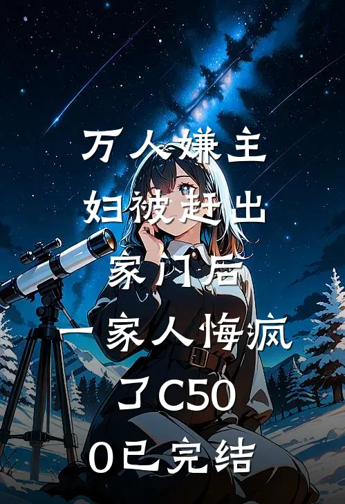 万人嫌主妇被赶出家门后，一家人悔疯了C500已完结