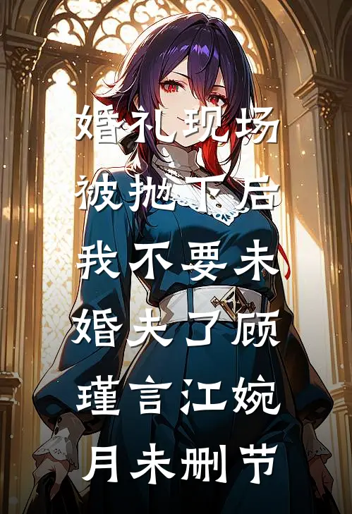 穿成庶女杀疯！盲王读心江山为聘后续+全文
