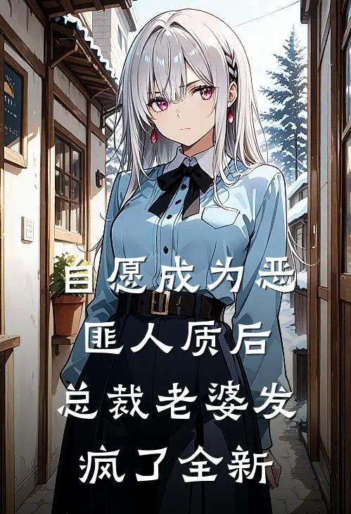 自愿成为恶匪人质后，总裁老婆发疯了全新