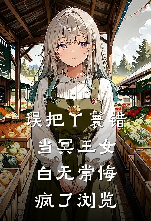 误把丫鬟错当冥王女，白无常悔疯了浏览