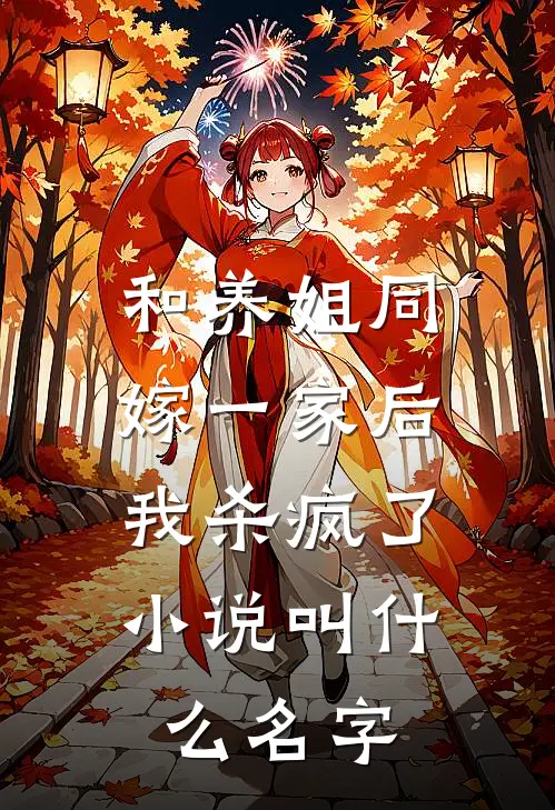和养姐同嫁一家后，我杀疯了小说叫什么名字