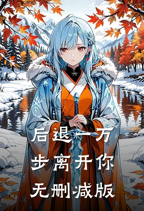 后退一万步离开你无删减版