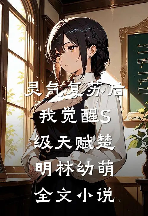 灵气复苏后，我觉醒S级天赋楚明林幼萌全文小说