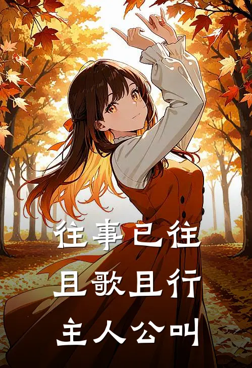 往事已往，且歌且行主人公叫