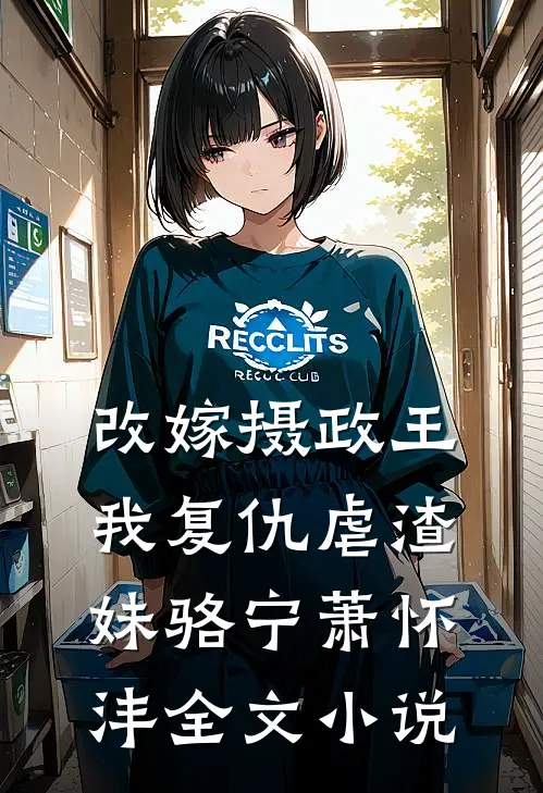 改嫁摄政王，我复仇虐渣妹骆宁萧怀沣全文小说