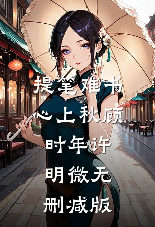 极品贵妾的职场守则在线阅读全本阅读