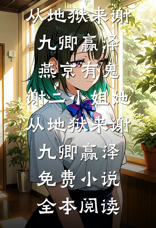 未婚夫让学妹白住我别墅，我让他全家破产免费阅读全文