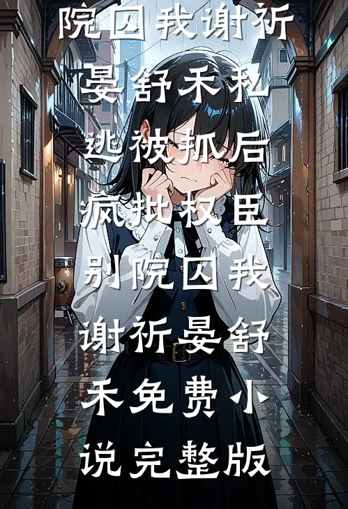 官场：离婚后，我走上了权力巅峰推荐