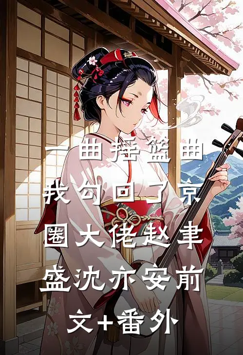 错认白月光？重逢前夫哥跪求我复合贺丛舟赵梁吟(番外)+(全文)