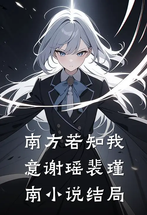 南方若知我意谢瑶裴瑾南小说结局