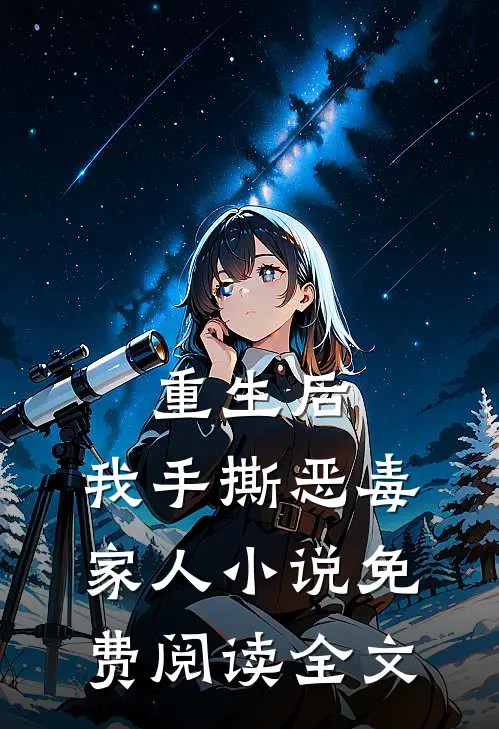 重生后，我手撕恶毒家人小说免费阅读全文