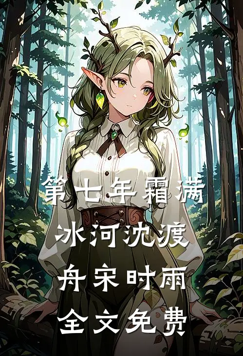 陪酒五年我吞药后，全家后悔疯了完整版