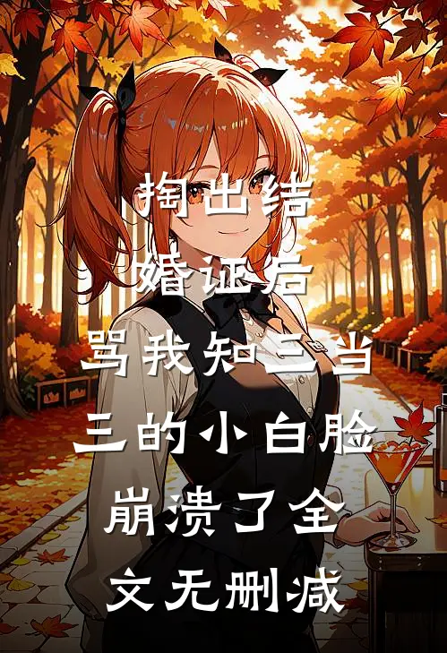 随母改嫁到军区大院后，我躺赢了阅读