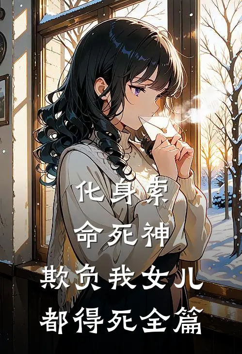 化身索命死神，欺负我女儿都得死全篇