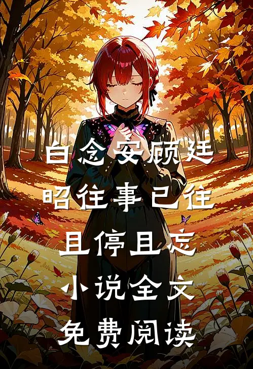 白念安顾廷昭往事已往，且停且忘小说全文免费阅读