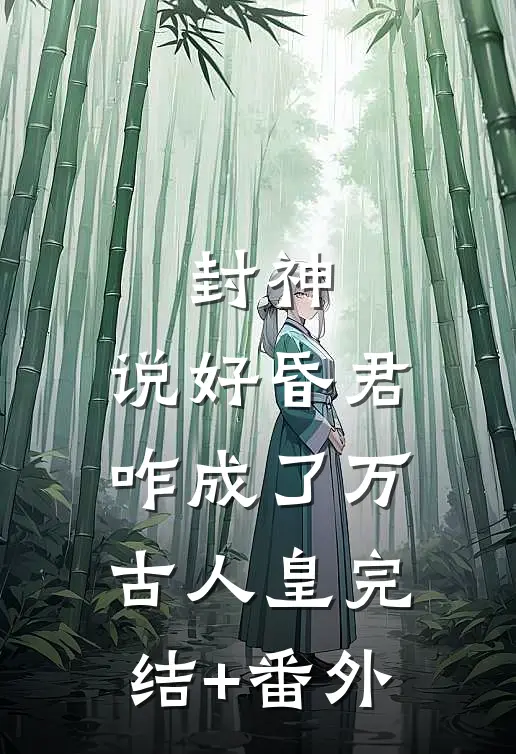 封神：说好昏君，咋成了万古人皇完结+番外
