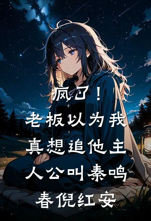 穿成京圈太子的前女友，他变态了抖音