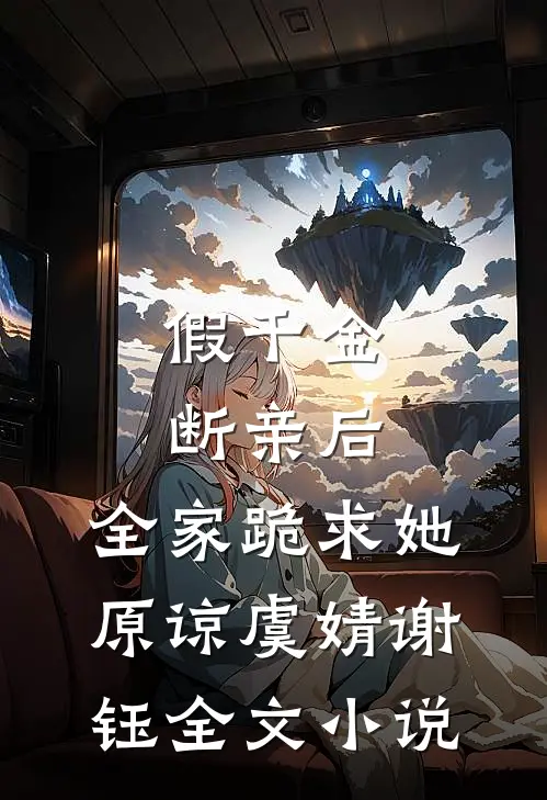 假千金断亲后，全家跪求她原谅虞婧谢钰全文小说
