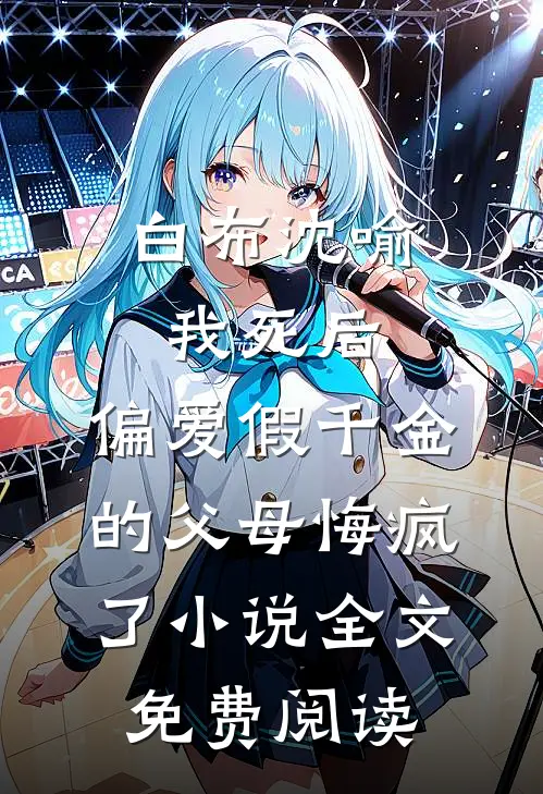 白布沈喻我死后，偏爱假千金的父母悔疯了小说全文免费阅读