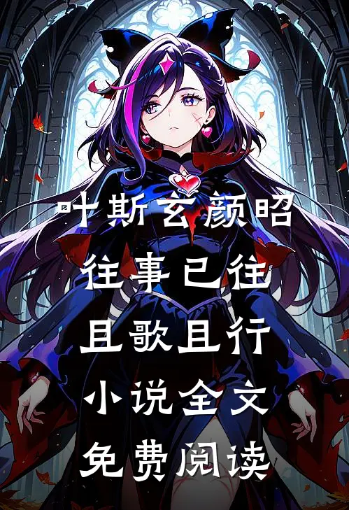 叶斯玄颜昭往事已往，且歌且行小说全文免费阅读