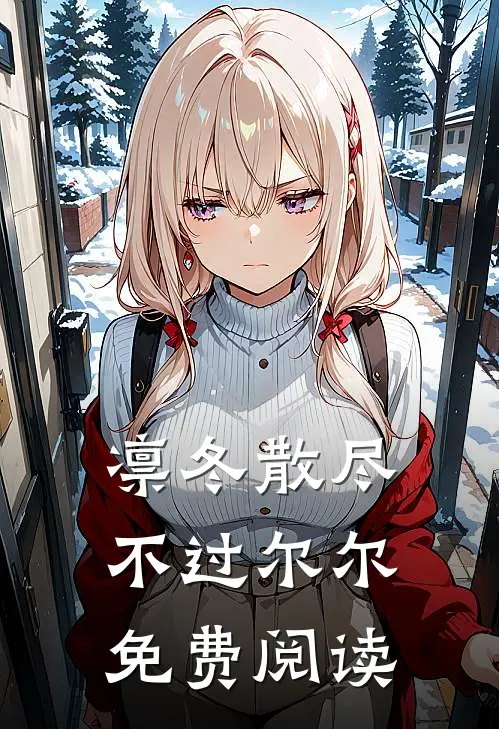 凛冬散尽，不过尔尔免费阅读