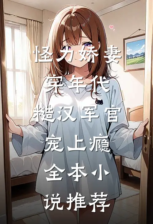 怪力娇妻穿年代，糙汉军官宠上瘾全本小说推荐