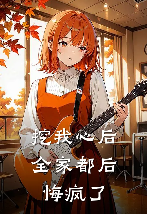 挖我心后,全家都后悔疯了